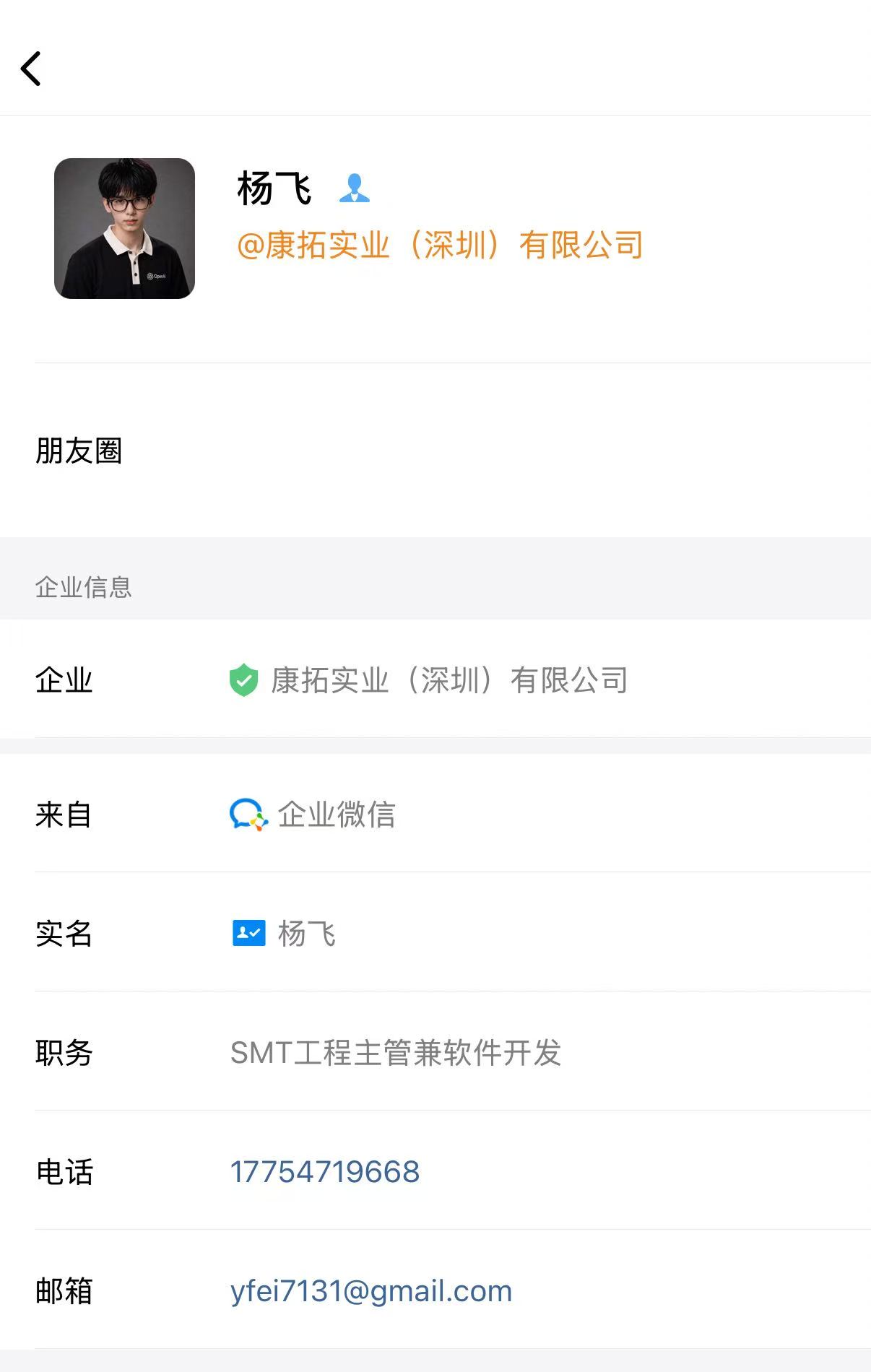 康拓实业（深圳）有限公司企业微信实名信息